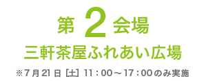 第２会場 三軒茶屋ふれあい広場
