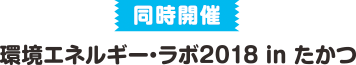 環境エネルギーラボ in 高津