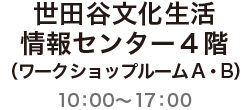 世田谷文化生活情報センター４階（ワークショップルームA・B）