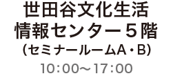 世田谷文化生活情報センター４階（ワークショップルームA・B）