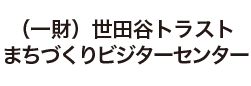 （一財）世田谷トラスト まちづくりビジターセンター