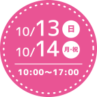第１会場 10月13日、14日