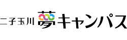 東京都市⼤学 ⼆⼦⽟川 夢キャンパス
