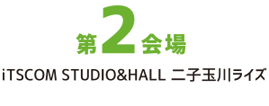 第２会場 三軒茶屋ふれあい広場