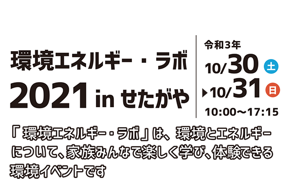 環境エネルギーラボ　2021.10.30[土]、10.31[日] オンラインで開催！